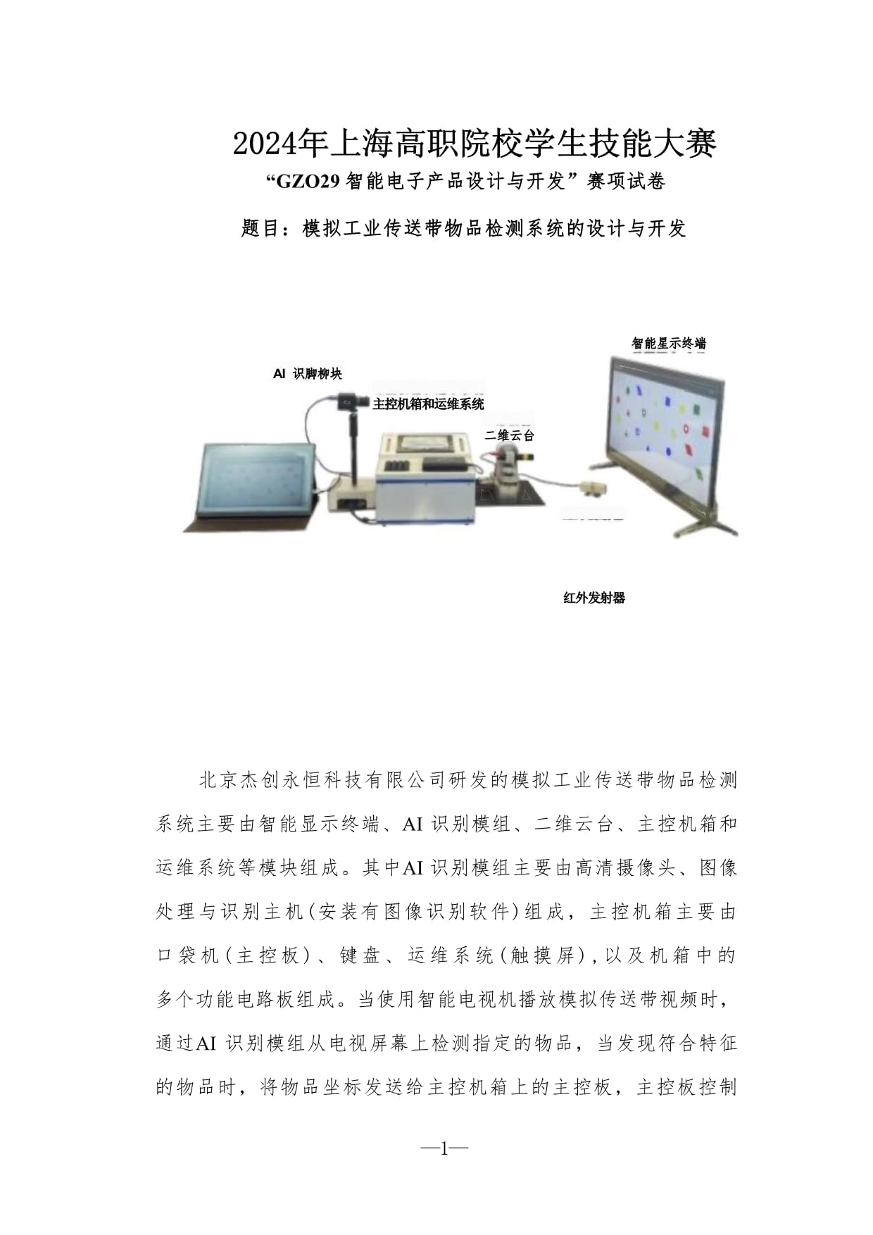 2024年上海高职院校学生技能大赛智能电子产品设计与开发赛项样题